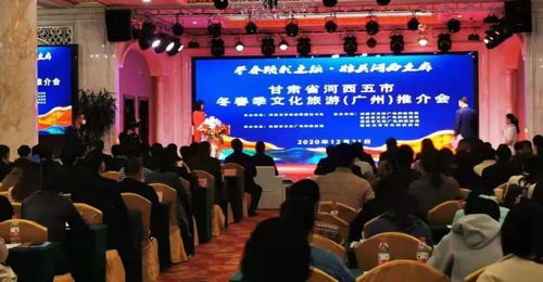 臨澤縣積極組織文旅企業赴廣州參加河西五市冬春季文化旅游推介會
