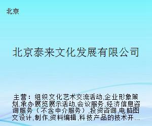 北京泰來(lái)文化發(fā)展 搭建藝術(shù)交流橋梁，策劃精品文化活動(dòng)